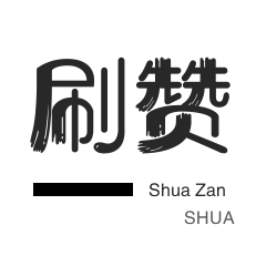 域名-自动互赞-皮皮虾刷赞